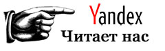 Яндекс читает нас